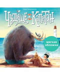Кк. Книжки-картинки (мягкая обложка). Чудище и капитан/Войцеховский Б.