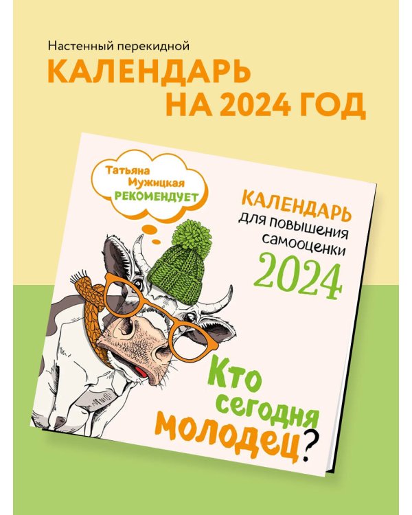 Кто сегодня молодец? Календарь настенный на 2024 год (300х300)
