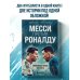 Месси против Роналду. Противостояние XXI века