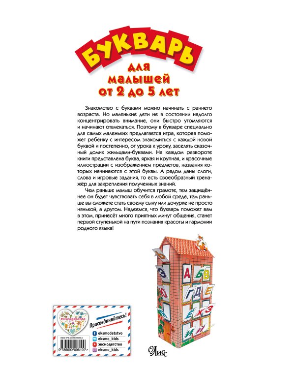Букварь для малышей от 2 до 5 лет