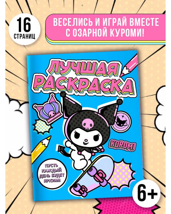 Kuromi. Лучшая раскраска