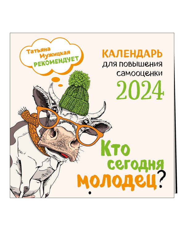 Кто сегодня молодец? Календарь настенный на 2024 год (300х300)
