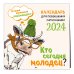 Кто сегодня молодец? Календарь настенный на 2024 год (300х300)