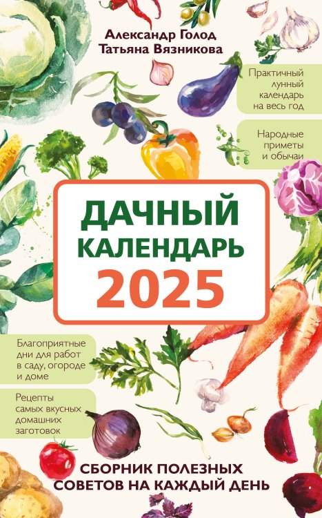 Лунные календари Дачный календарь 2025. Сборник полезных советов на каждый день