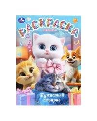 Пушистый сюрприз. Раскраска. 214х290 мм. Скрепка. 16 стр. Умка в кор.50шт