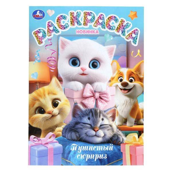 Обложка книги «Пушистый сюрприз. Раскраска. 214х290 мм. Скрепка. 16 стр. Умка в кор.50шт», ISBN 9785506112259