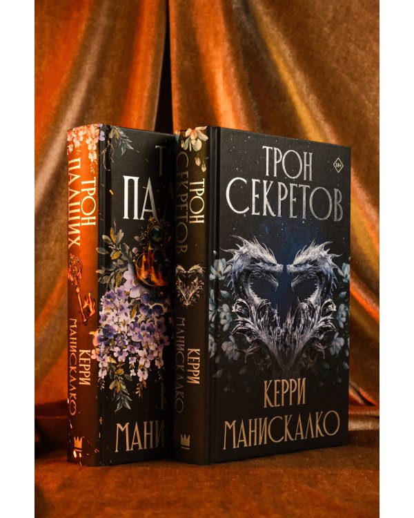 Трон секретов