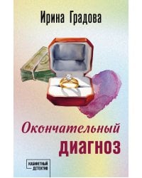 Окончательный диагноз