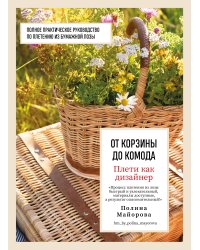 Плети как дизайнер. От корзины до комода. Полное практическое руководство по плетению из бумажной лозы