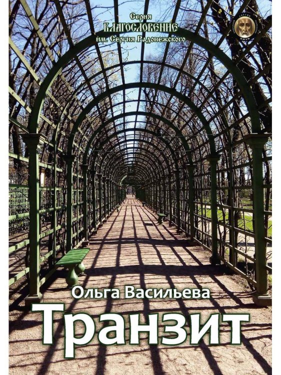Благословение им. Сергия Радонежского Транзит