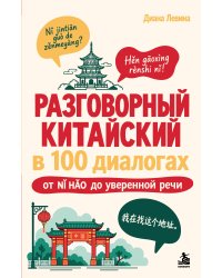 Разговорный китайский в 100 диалогах. От nǐ hǎo до уверенной речи.