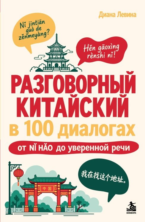 Обложка книги «Разговорный китайский в 100 диалогах. От nǐ hǎo до уверенной речи.» — Левина Диана Андреевна, ISBN 9785042429408