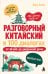 Обложка книги «Разговорный китайский в 100 диалогах. От nǐ hǎo до уверенной речи.» — Левина Диана Андреевна, ISBN 9785042429408