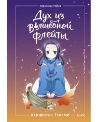 Дух из волшебной флейты. Том 1. Каникулы с ёкаями