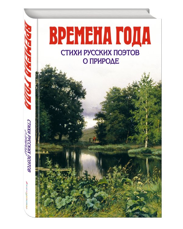 Времена года. Стихи русских поэтов о природе (с ил.)