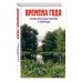 Детская библиотека (цветные и ч/б иллюстрации; идеальное соотношение "цена / качество") Времена года. Стихи русских поэтов о природе (с ил.)
