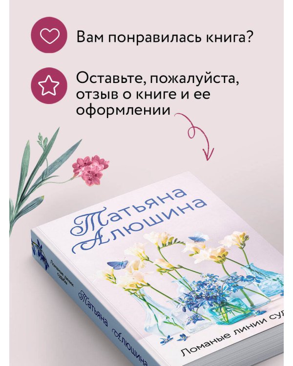 Ломаные линии судьбы