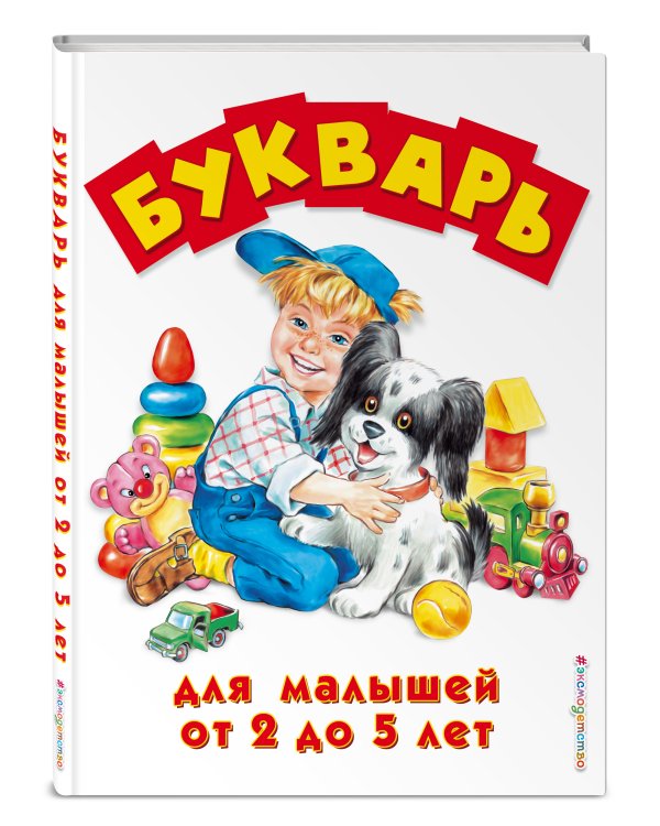 Букварь для малышей от 2 до 5 лет
