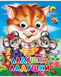Ладушки-ладушки (кошка)