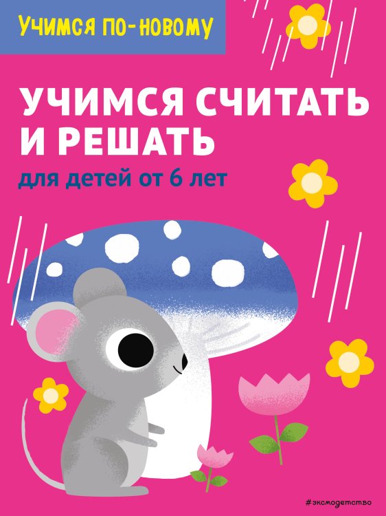 Samsung. Учимся по-новому (обложка) Учимся считать и решать: для детей от 6 лет