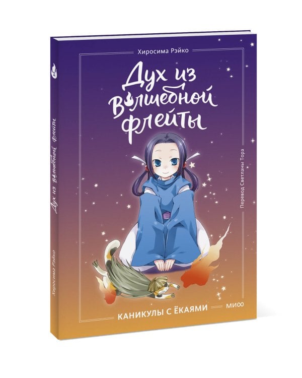 Дух из волшебной флейты. Том 1. Каникулы с ёкаями