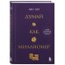 Думай как миллионер. 17 уроков состоятельности для тех, кто готов разбогатеть