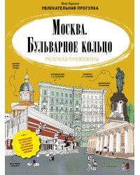 Москва. Бульварное кольцо. Раскраска-путеводитель