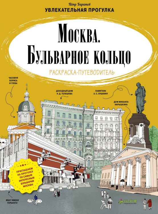 Обложка книги «Москва. Бульварное кольцо. Раскраска-путеводитель», ISBN 9785906838346