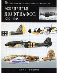 Эскадрильи Люфтваффе 1939-1945. Краткий справочник-определитель самолетов