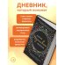 Дневник позитивного мышления. 3 минуты в день, которые изменят вашу жизнь к лучшему.