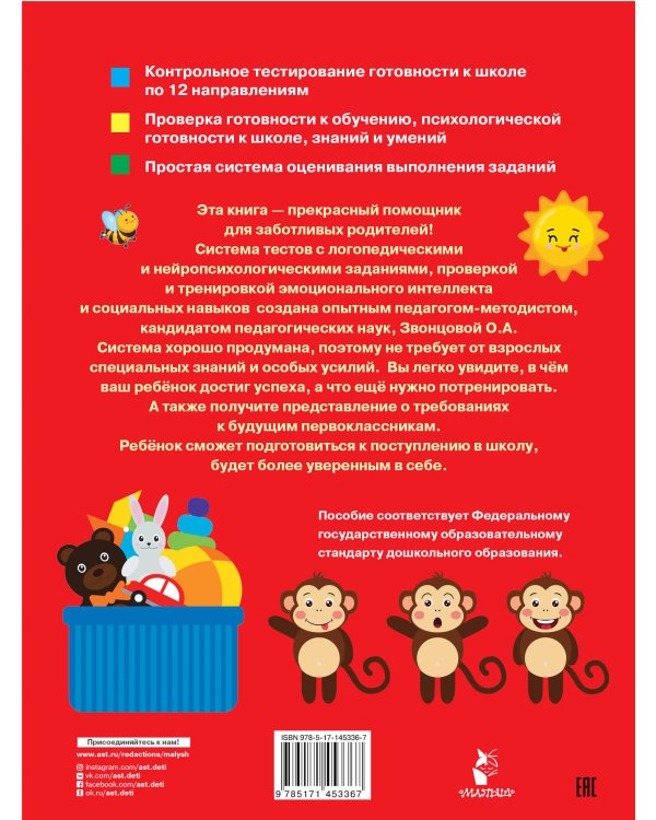 Готов ли ребенок к школе. Диагностика детей 6-7 лет