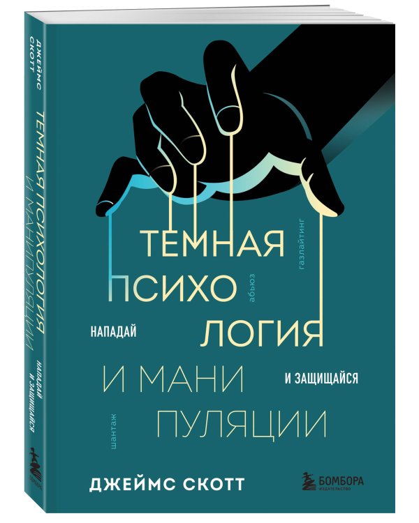Темная психология и манипуляции. Нападай и защищайся