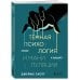 Темная психология и манипуляции Темная психология и манипуляции. Нападай и защищайся