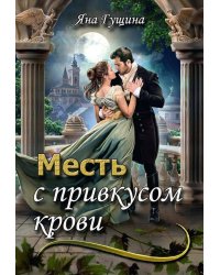 Месть с привкусом крови