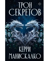 Трон секретов