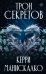 Трон секретов