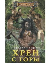 Хрен с Горы