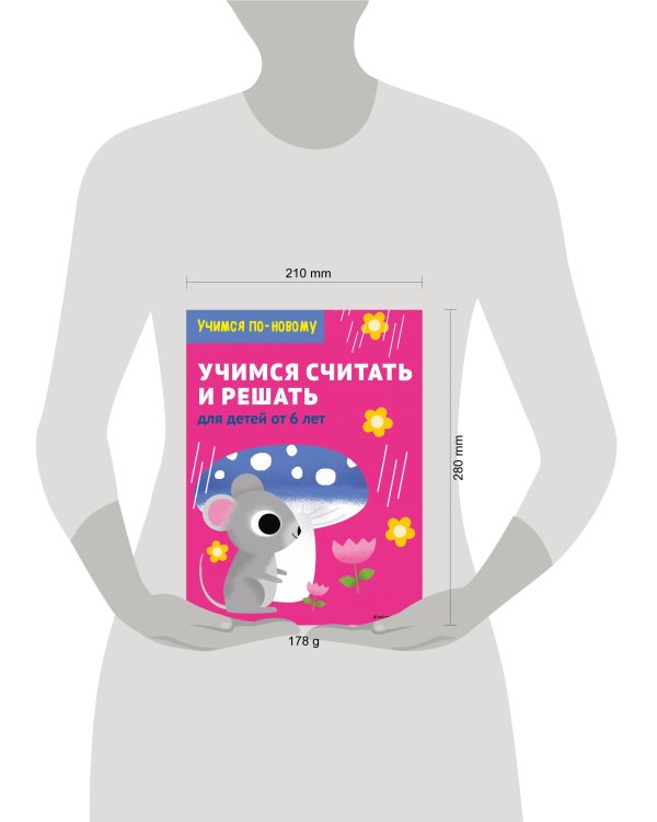 Учимся считать и решать: для детей от 6 лет