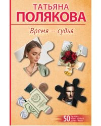 Время-судья
