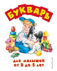 Букварь для малышей от 2 до 5 лет