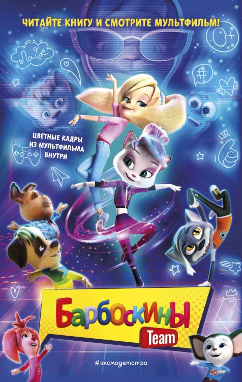 Барбоскины. Книги по мультфильмам Барбоскины Team