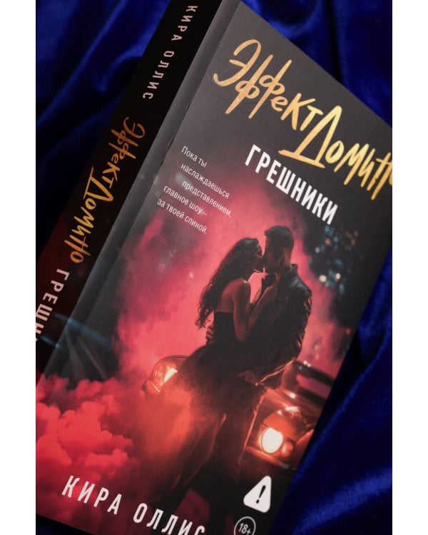 Эффект домино. Грешники