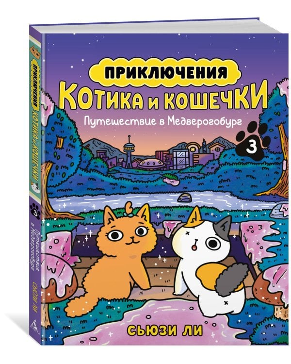 Приключения котика и кошечки. Кн. 3. Путешествие в Медверогобург