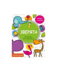 Малышландия. Зверята. Кн. с наклейками