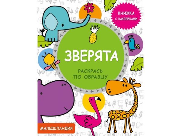 МАЛЫШЛАНДИЯ (Стрекоза) Малышландия. Зверята. Кн. с наклейками