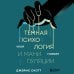 Темная психология и манипуляции Темная психология и манипуляции. Нападай и защищайся