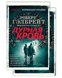 Дурная кровь в 2 кн. (комплект)