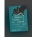 Темная психология и манипуляции Темная психология и манипуляции. Нападай и защищайся