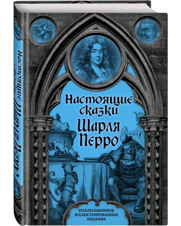 Настоящие сказки Шарля Перро