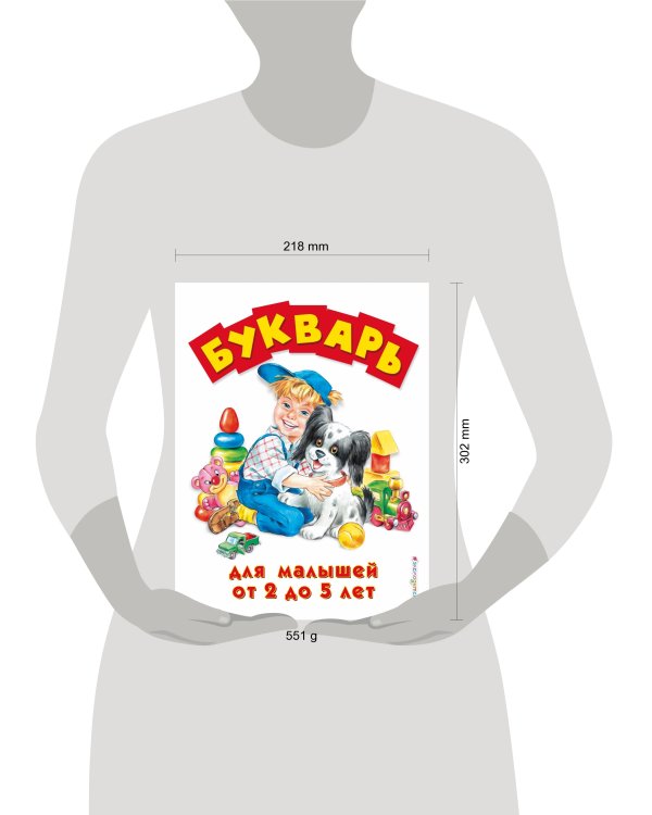 Букварь для малышей от 2 до 5 лет